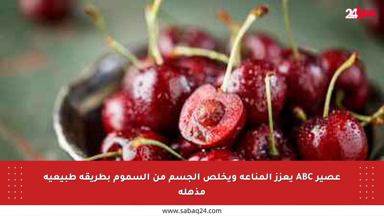 عصير ABC يعزز المناعة ويخلص الجسم من السموم بطريقة طبيعية مذهلة